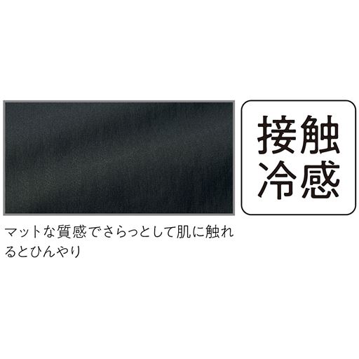 秋を先取りしつつも、接触冷感機能が嬉しい