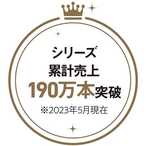 シリーズ累計売上190万本突破