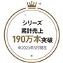 シリーズ累計売上190万本突破