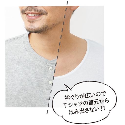 衿ぐりが広いのでTシャツの首元からはみ出さない!