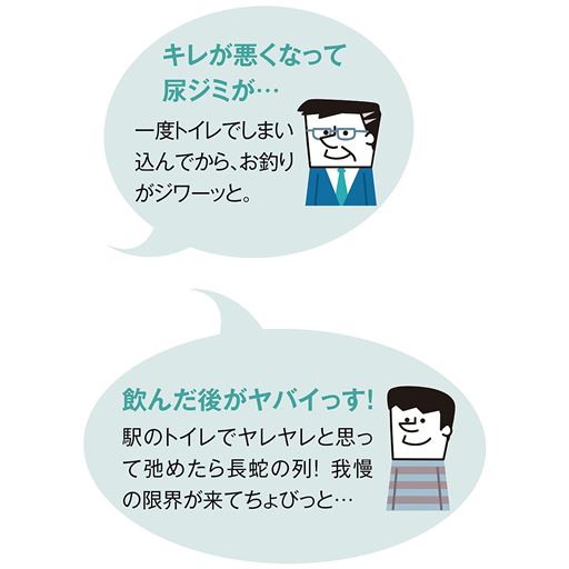 30～40代の方でも、尿切れの悪さなどから下着を湿らせてしまったり、ズボンにシミを作ってしまったり・・・ということはありませんか?