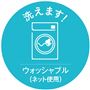 ウォッシャブル(ネット使用)