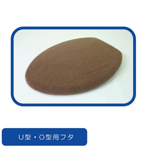 U型・O型便器フタにも使用できます。