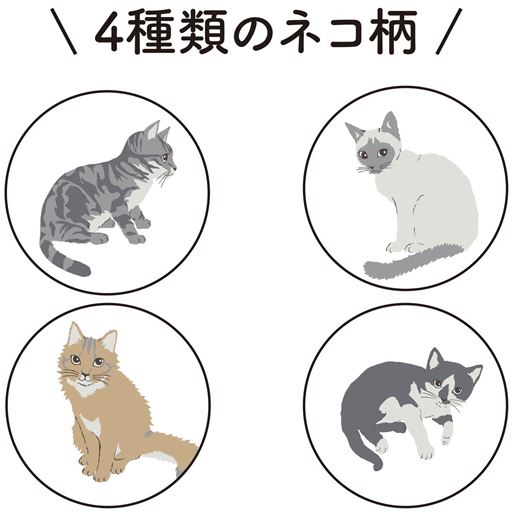 4種類のネコ柄<br>(アンティックローズ(ピンク) 、アイボリー)