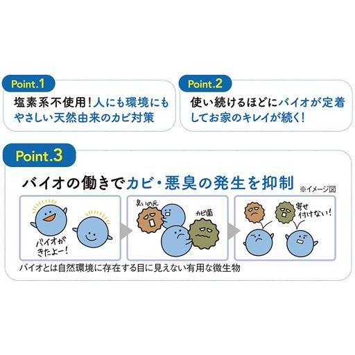 お家のカビ対策はバイオにおまかせ!