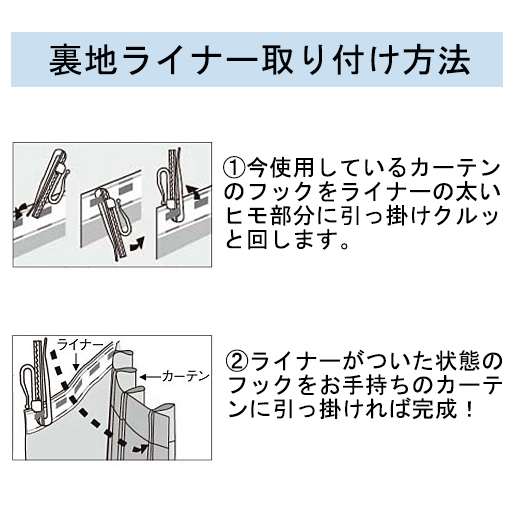 裏地ライナー取り付け方法<br>今お使いのカーテンフックに遮光ライナーを取り付け、カーテンを引っ掛ければ完成!