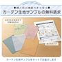 購入前に確認できて安心! カーテン生地サンプル無料請求承ります。お好きな生地5枚(対象商品のみ)までと、測り方ガイドのセットでお届け。