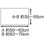 適応サイズ(約cm)<br>A:横50～63、縦35～50 B:横63～70、縦35～50