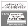 ファミリーサイズのベッドにも対応できる、大きめサイズもご用意しました。