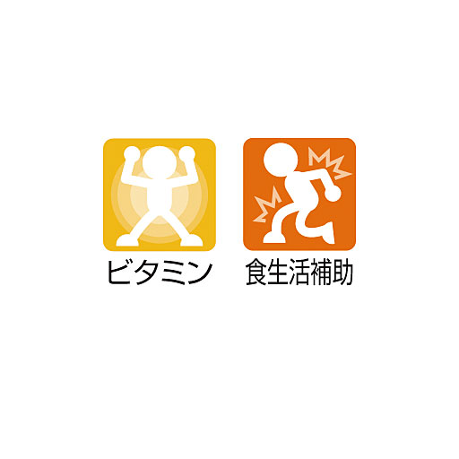 ビタミン、食生活補助