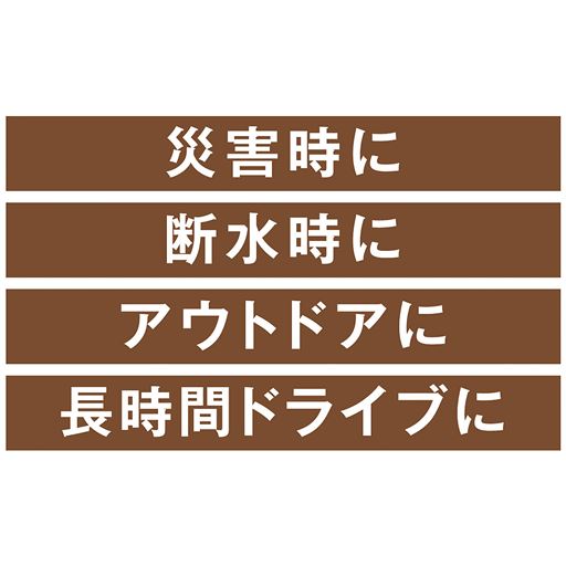 災害時に 断水時に アウトドアに 長時間ドライブに