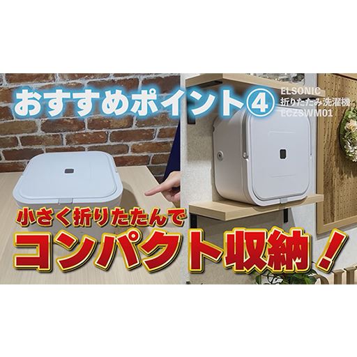 新品未使用‼️折りたたみ小型洗濯機(ELSONIC)カラーホワイト