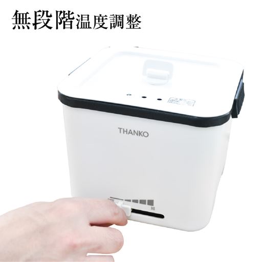 無段階温度調整