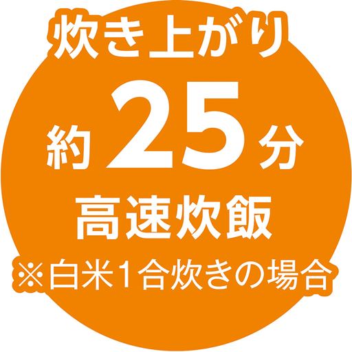 炊き上がり約25分 高速炊飯