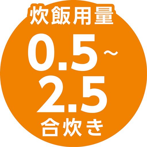 炊飯用量 0.5～2.5合炊き
