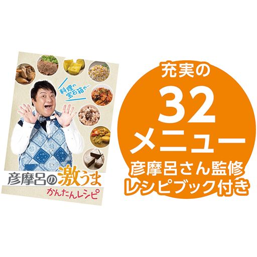 充実の32メニュー 彦摩呂さん監修レシピブック付き