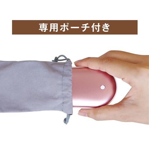 専用ポーチ付き<br>※カイロとしてご使用の際は必ず専用ポーチに入れてください。