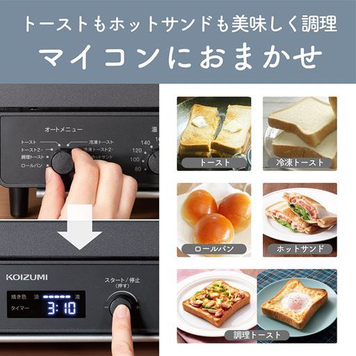 トーストもホットサンドもマイコンにおまかせ
