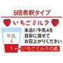 5倍希釈タイプ