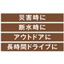 災害時に 断水時に アウトドアに 長時間ドライブに