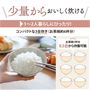 少量から美味しく炊ける