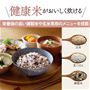健康米がおいしく炊ける