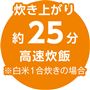 炊き上がり約25分 高速炊飯