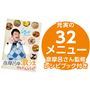 充実の32メニュー 彦摩呂さん監修レシピブック付き