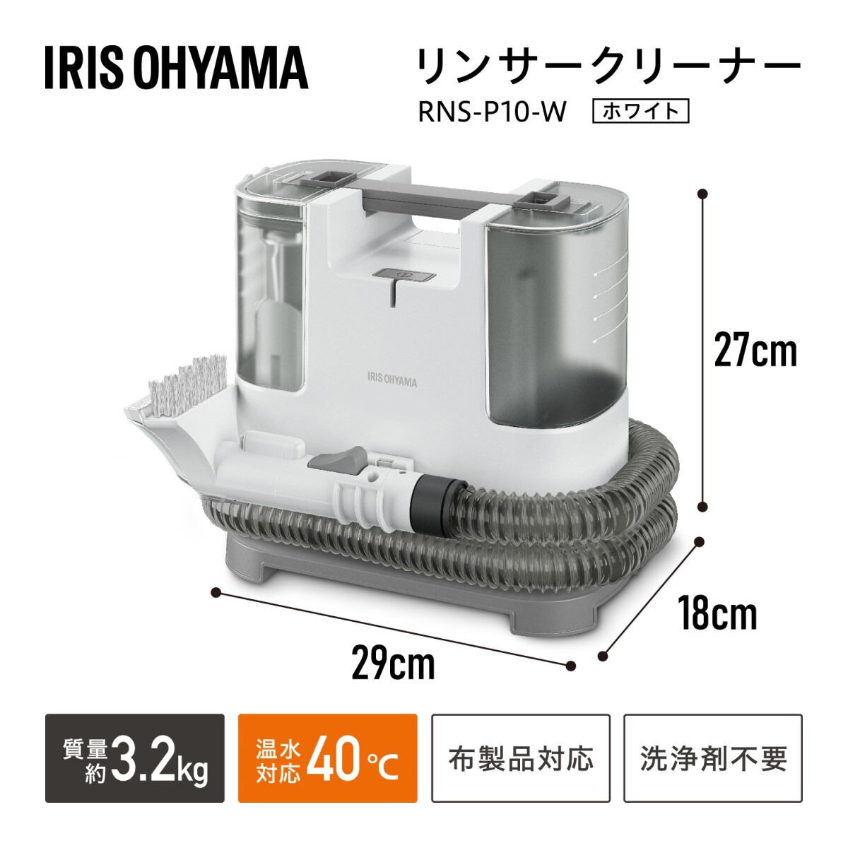 IRIS RNS-P10-W アイリスオーヤマ　リンサークリーナー