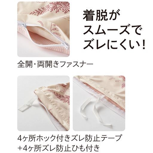 ズレ防止ひもとホックでカバーと布団をしっかり固定。大きく開く全開・両開きファスナーで、着脱もスムーズです。