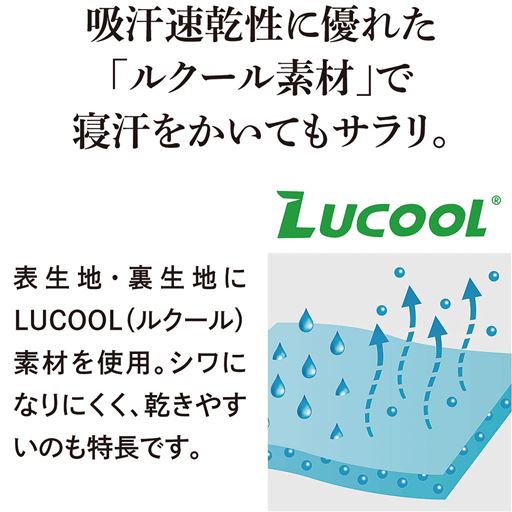 吸汗速乾性に優れた「ルクール」素材を使用。寝汗をかいても水分をサッと吸収し、サラサラをキープ。