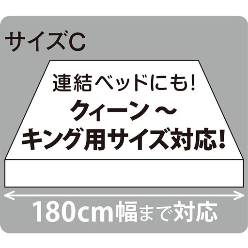 セミシングル～キングサイズまで対応できる、幅広いサイズ展開をご用意しました。