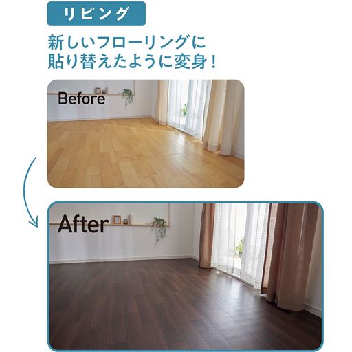 リビング使用例<br>新しいフローリングに貼り替えたように変身!