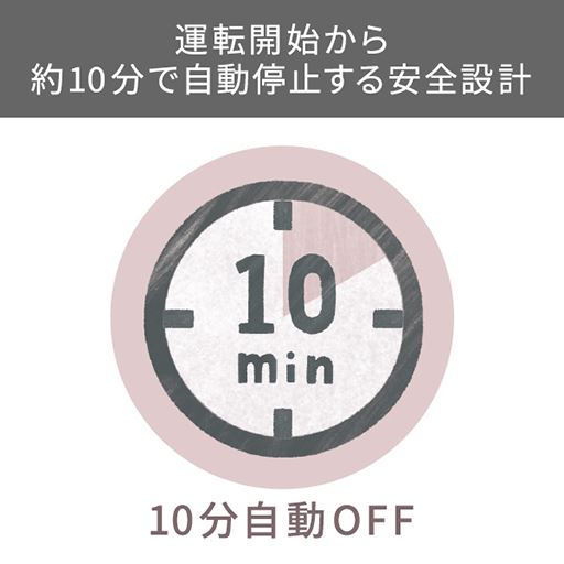 安心の10分自動オフ