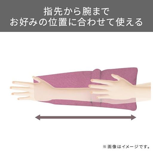 指先から腕まで、お好みの位置に合わせて使える<br>(※ピンクの販売はありません)