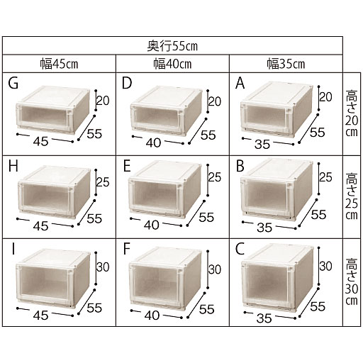 A～I 奥行55cmはクローゼットにフィット!<br>※寸法の単位はcmです。