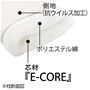 芯材「E-CORE」をポリエステルわたで包み込んだ構造。側地には抗ウイルス加工を施しました。