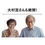 大村崑さんも絶賛!