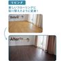 リビング使用例<br>新しいフローリングに貼り替えたように変身!