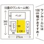 ワンルームには130cm幅がおすすめ!