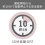 安心の10分自動オフ