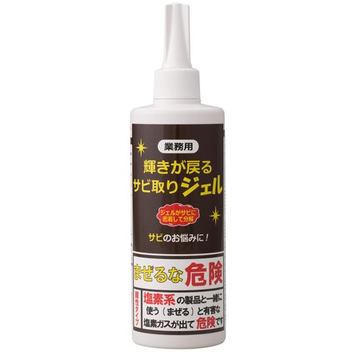 輝きが戻る!業務用サビ取りジェル