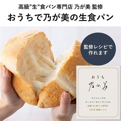 早期予約・新じゃが パナソニック ホームベーカリー 乃が美 パンドミ