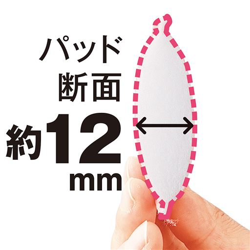 パッド断面約12mm