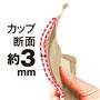 カップ断面約3mm