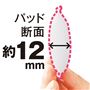 パッド断面約12mm