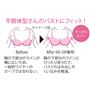平胴体型さんのバストにフィット!※イメージ図