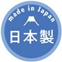 日本製の工場で生産しています。