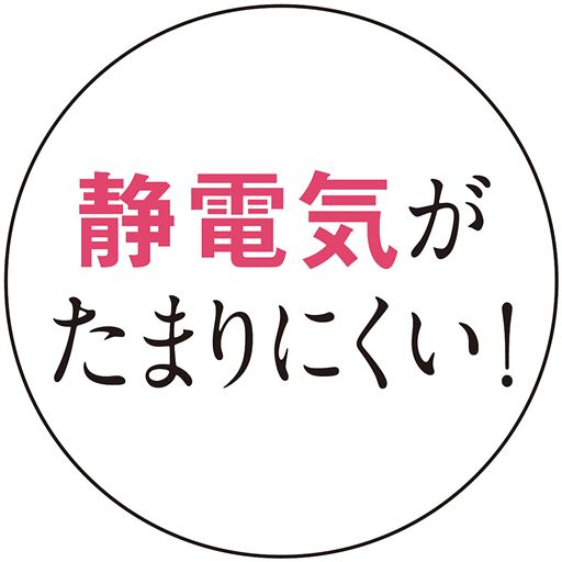 静電気がたまりにくい!