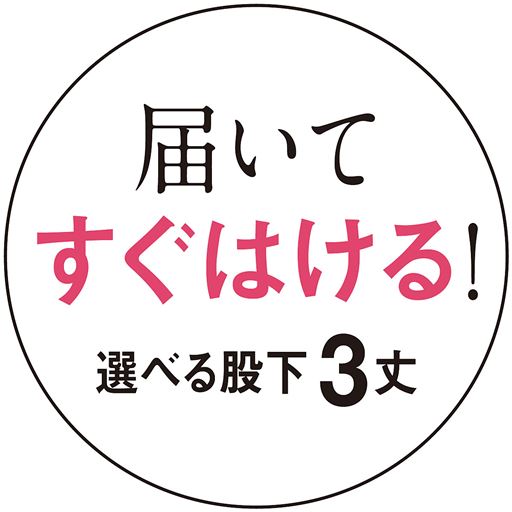 届いてすぐはける!股下3丈